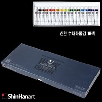 신한 수채화물감 18색 그림물감 물감, 본상품선택, 1