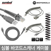 CBA-U12-C09ZAR9-USB 심볼 모토롤라 바코드스캐너 케이블 정품벌크, DS-9808:직선RS-232(호환)케이블 1.8M