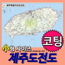 정맵 제주도전도 소형110x78cm 코팅형-족자형-롤스크린형 선택가능 제주도지도, 소형110x78 코팅형
