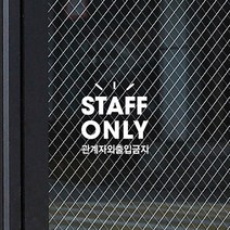 루리앤메리 관계자외출입금지 매장 카페 인테리어 스티커 SIGN DECO, 흰색