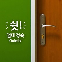 루리앤메리 쉿 절대정숙 스티커 학원스티커 데코스티커 SIGN DECO, A 검정