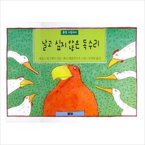 [풀빛] 날고 싶지 않은 독수리 (풀빛 그림아이) [양장], 풀빛