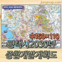 (정맵) 2030년 평택시 개발계획도 코팅형지도 소-중-대 택1 평택지도, 중형150x110 코팅형