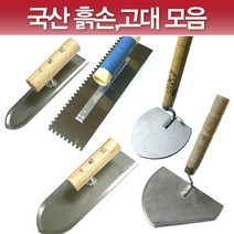윤성가구시스템 국산 흙손 쇠손 기고대 냉가고대 양고대, 6T)P양고대