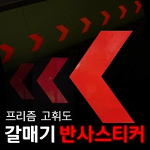 리플렉스 갈매기 방향표지 반사스티커, 황색, 75*118mm