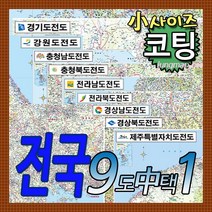 전국 도별지도 소형 경기도-강원도-충남-충북-전남-전북-경남-경북-제주도 총9종중 택1 코팅형 소형110x78cm 78x110cm, 5 전라남도 소형 코팅형