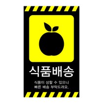 빈집 취급주의 스티커 택배스티커, 06. 식품배송 스티커, 주문제작 100장