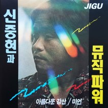 신중현과 뮤직파워 - 아름다운 강산, 1CD