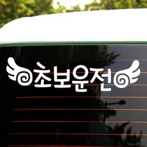 [뭉키데코] 글씨 초보운전, 화이트, 1개