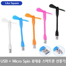 Like Square 스마트폰 선풍기/USB 5핀 8핀 C타입 선풍기, 01_1USB+5핀 선풍기(화이트)