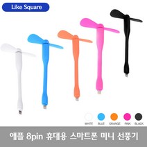Like Square 스마트폰 선풍기/USB 5핀 8핀 C타입 선풍기, 02_2애플 8핀 선풍기(블루)