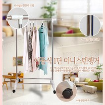 코스모 이동식 1단 미니 스텐 행거, 실버