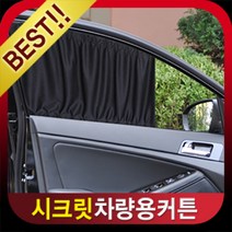 VIP 시크릿 차량용 커튼-DIY용품-햇빛가리개자외선차단 차량용품 여름커튼 햇빛차단막, 1열[50cm]