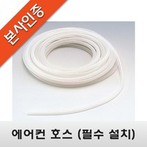 [에어컨 배수펌프] 에어컨 호스(우레탄), 8M, 1개