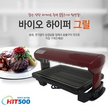 [국내산정품]베스템산업 바이오하이퍼그릴 그릴/원적외선그릴/생선구이/삼겹살구이/냄새 연기 기름튀임 해결 그릴, 바이오 하이퍼 그릴(블랙)