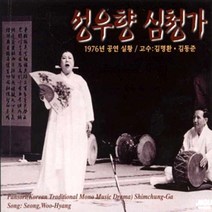 (4CD) 성우향 - 심청가 (1978년 공연실황), 단품