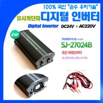 국산 차량용 인버터 SJ-27024B DC24V~220V 2800W {밧데리 직접연결방식}, 1개