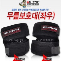 웰스타 무릎보호대, 검정색 오른쪽