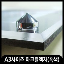 애드마켓 아크릴액자/게시판/메뉴판/각종액자/아크릴프레임 A3사이즈-470x350mm, 흑색+벽피스형