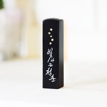 어울새김 캘리그라피 럭셔리 까망돌도장, 33 빛나는 청춘