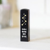 어울새김 캘리그라피 럭셔리 까망돌도장, 15 반짝이는 별
