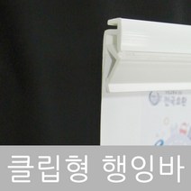 클립행잉바, 클립행잉바 1개 25x1000 + 투명레일클립 2개
