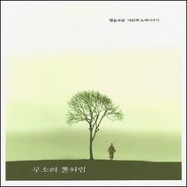 (CD) 범능스님 - 4집 무소의 뿔처럼 (Digipack), 단품