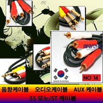 해밀전자 음향 오디오 스테레오 55 모노 RCA 케이블, 14번 2RCA, 15M