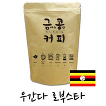 금콩커피 우간다 로부스타 원두, 커피메이커용, 200g