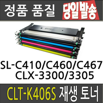 삼성 CLT-K406S CLP360 364 CLX-3300 3304 3307FW SL-C410W C412W 413W C463FW 재생 토너, 맞교환[파랑], 1