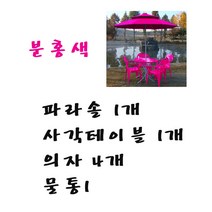 화인상사 파라솔 테이블 의자 2인용 4인용 세트, (분홍)파라솔1개+사각테이블1개+의자4개+물통1개, 1세트