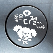 제제데코 주유구스티커 자동차스티커 차량스티커, 주유구 좋은기름푸들이디젤 화이트, 1개