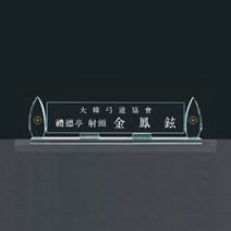그린 크리스탈 명패 기3-050-06-50/유리명패