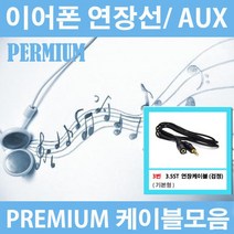 해밀전자 이어폰 AUX 케이블 젠더 연장선, 03번 3.5ST 연장케이블 검정 기본형, 5m