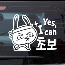 초보운전 안전운전 자동차스티커 반사 / YES I CAN초보끼토, 화이트, 1개