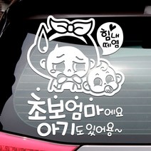 초보운전 안전운전 자동차스티커 반사 / 힘내초보엄마와아기, 화이트, 1개