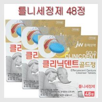 [중외신약]클리닉덴트 48정 틀니세정제 의치세정제, 클리닉덴트48정