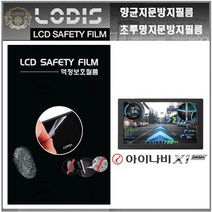 로디스필름 액정보호필름 아이나비 X1 X1대쉬 X1플러스 내비보호필름 보호필름, 반투명항균눈부심지문방지필름-한장더및크리너융제공, X1 Dash - 7형