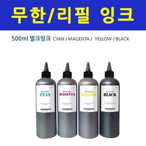 HP 삼성 브라더 엡손 500ml 무한 리필잉크 프린터잉크 충전, 색상선택, 빨강500ml