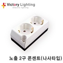 신광 일자형플러그 콘센트 전등선 소켓 홀더 보호망 연등선, [추가옵션 D4] 노출2구콘센트(나사타입)