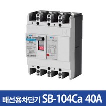 서울산전 산업용 배선차단기 SB-104Ca 40A, 1개