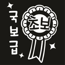 센스만점 자동차스티커 모음 (주유구 스티커 포함), 020_국보급초보1(화이트), 1개