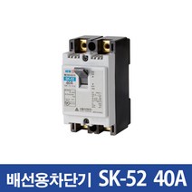서울산전 산업용 배선차단기 SK-52 40A, 1개