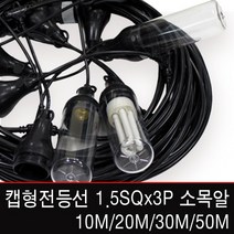 신광전기 캡형전등선1.5SQx3C/소모갈/30M/연등선, [램프] 삼파장램프 30W(E26)