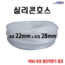 실리콘호스 내경22mm*외경28mm [반투명] 1M, 1