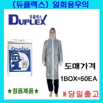 튜플렉스 고급 일회용 우비 성인용 비옷 우의 1BOX, 일회용우의(백색)1BOX=50EA