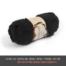 나은몰 소프트붐붐 부드러운 수면사 털실 유아용 조끼 목도리 핸드워머 뜨개실, DIY세트 34 챠콜