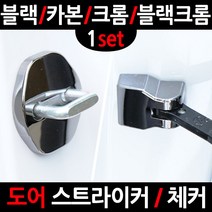 카템 그랜드 스타렉스도어�, 6.크롬 도어체커, 1세트