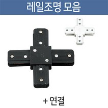 부경조명 레일조명 LED조명 레일기구 인테리어조명, [레일부속품] +연결 블랙