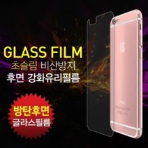 아이폰 생폰 뒷면 강화유리 필름 8 7 6 5 5S XR SE2 플러스, 아이폰6 6S 공용